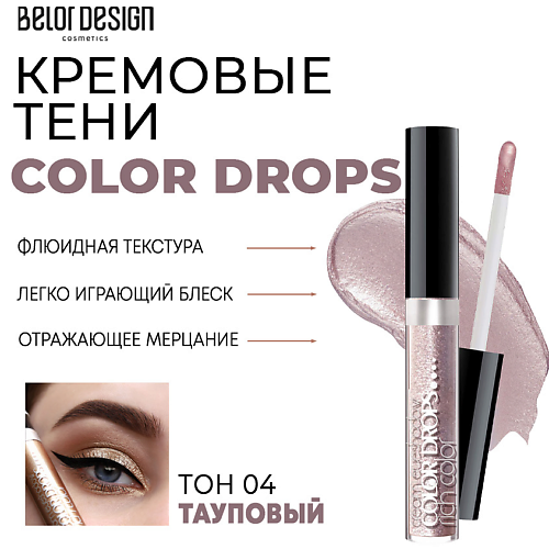 

BELOR DESIGN Тени для век кремовые Color Drops, Тени для век кремовые Color Drops