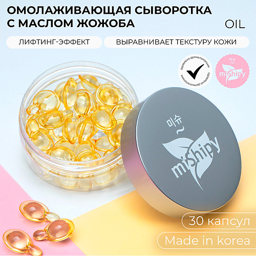 

MISHIPY SERUM OIL. Корейская сыворотка в капсулах для лица "Лифтинг-эффект" 30.0, SERUM OIL. Корейская сыворотка в капсулах для лица "Лифтинг-эффект"