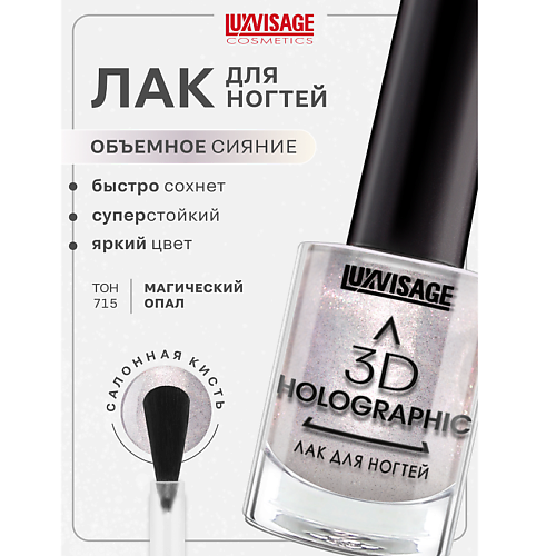 

LUXVISAGE Лак для ногтей 3D HOLOGRAPHIC, Лак для ногтей 3D HOLOGRAPHIC
