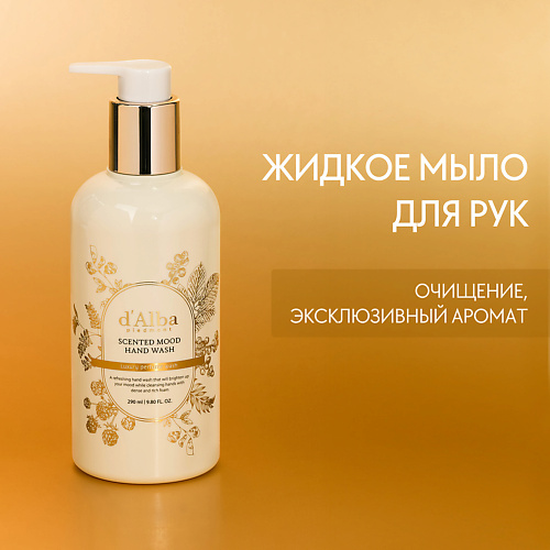 

D`ALBA Жидкое мыло Scented Mood Hand Wash 290.0, Жидкое мыло Scented Mood Hand Wash