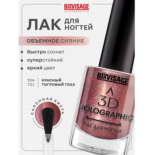 

LUXVISAGE Лак для ногтей 3D HOLOGRAPHIC, Лак для ногтей 3D HOLOGRAPHIC
