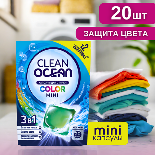 

LABORATORY KATRIN Капсулы для стирки Ocean Clean 20.0, Капсулы для стирки Ocean Clean