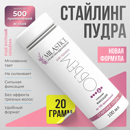 

MILASTICE Стайлинг-пудра для объема волос, сильная фиксация, Стайлинг-пудра для объема волос, сильная фиксация