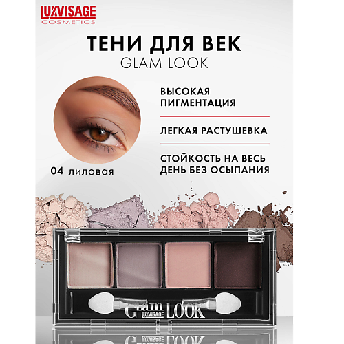 

LUXVISAGE Тени Glam Look, Тени Glam Look