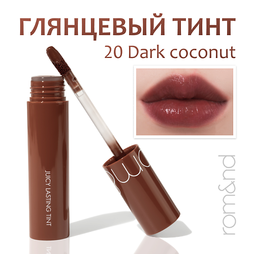

ROM&ND Тинт глянцевый для губ, Тинт глянцевый для губ