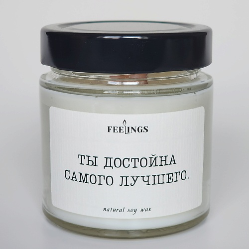 

FEELINGS Свеча без запаха из соевого воска "Ты достойна самого лучшего", Свеча без запаха из соевого воска "Ты достойна самого лучшего"