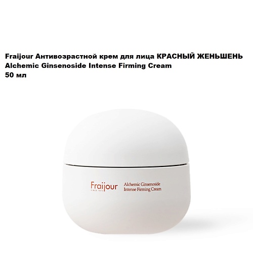 FRAIJOUR Антивозрастной крем для лица КРАСНЫЙ ЖЕНЬШЕНЬ