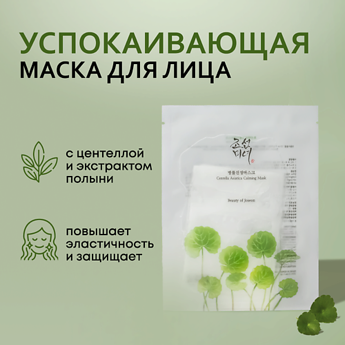

BEAUTY OF JOSEON Маска успокаивающая с центеллой 1.0, Маска успокаивающая с центеллой