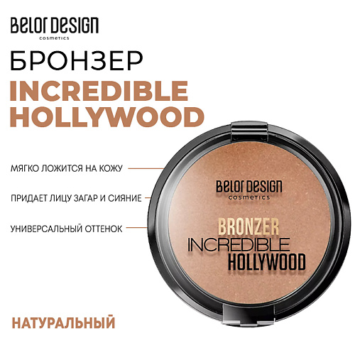 

BELOR DESIGN Бронзер INCREDIBLE HOLLYWOOD, Бронзер INCREDIBLE HOLLYWOOD