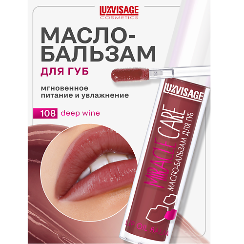 

LUXVISAGE Масло-бальзам для губ MIRACLE CARE, Масло-бальзам для губ MIRACLE CARE