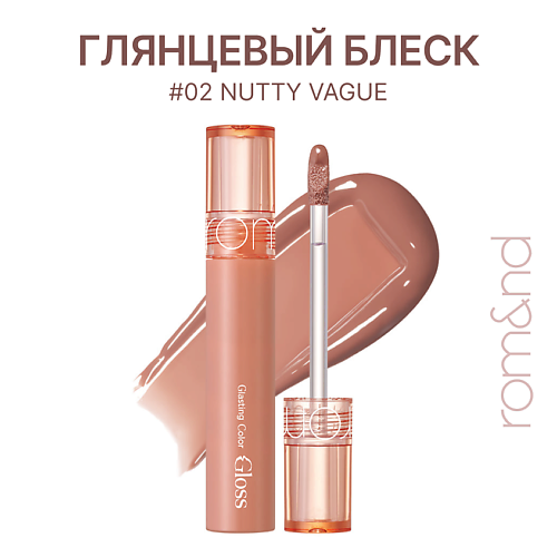 

ROM&ND Блеск для губ глянцевый, Блеск для губ глянцевый