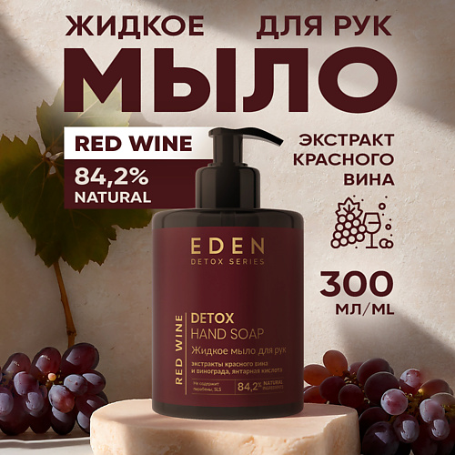 

EDEN Жидкое мыло для рук Detox Red Wine, Жидкое мыло для рук Detox Red Wine