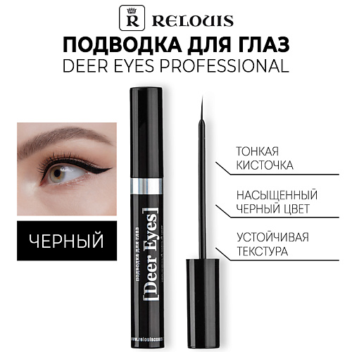 

RELOUIS Подводка для глаз Deer Eyes Professional, Подводка для глаз Deer Eyes Professional
