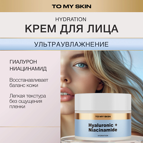 

TO MY SKIN Крем для лица глубокое увлажнение, Крем для лица глубокое увлажнение