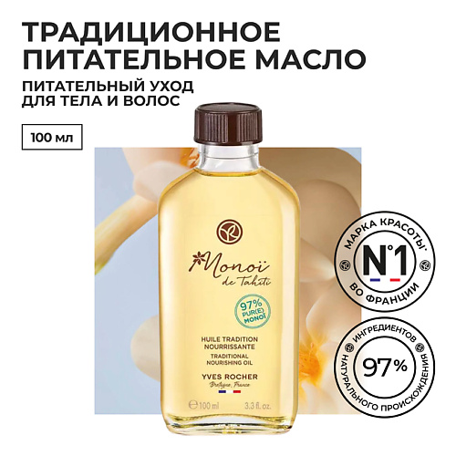 

YVES ROCHER Традиционное Питательное Масло МОНОЙ Де Таити, Традиционное Питательное Масло МОНОЙ Де Таити