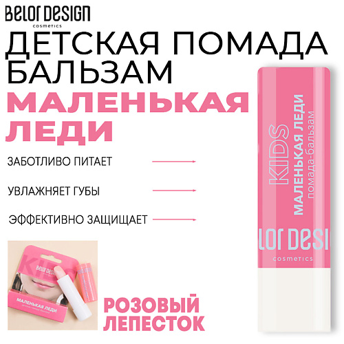 

BELOR DESIGN Помада-бальзам Маленькая леди, Помада-бальзам Маленькая леди