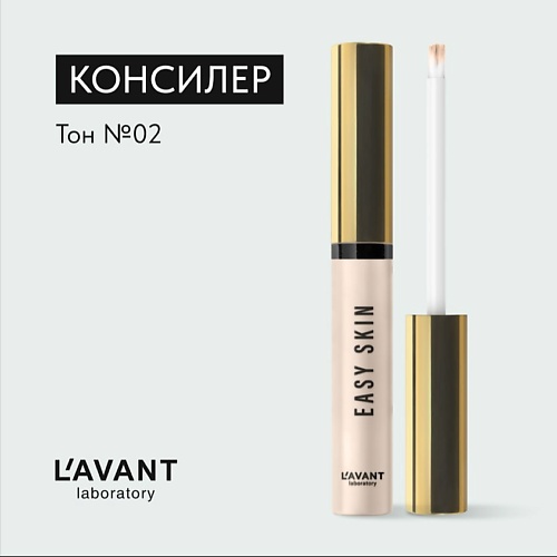 

L`AVANT LABORATORY Консилер EASY SKIN, Консилер EASY SKIN