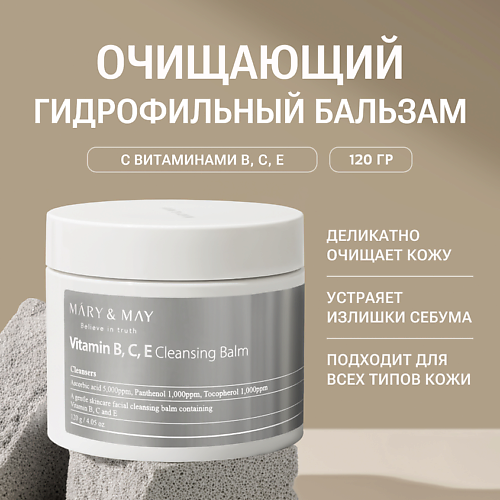 

MARY&MAY Очищающий бальзам с витаминами B, C, E 120.0, Очищающий бальзам с витаминами B, C, E