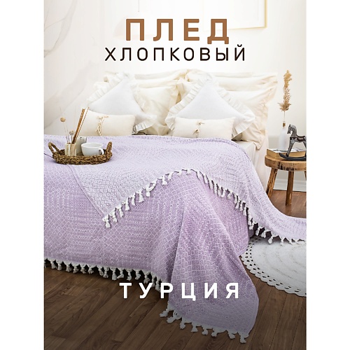 

MODALIN Плед хлопок RIONA, Плед хлопок RIONA