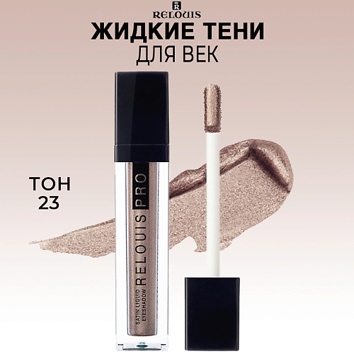 

RELOUIS Тени для век жидкие сатиновые PRO Satin Liquid Eyeshadow, Тени для век жидкие сатиновые PRO Satin Liquid Eyeshadow