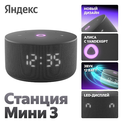 

ЯНДЕКС Яндекс Станция Мини 3 с Алисой на YaGPT, черный, 12 Вт, Яндекс Станция Мини 3 с Алисой на YaGPT, черный, 12 Вт