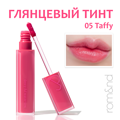 

ROM&ND Тинт глянцевый для губ, Тинт глянцевый для губ
