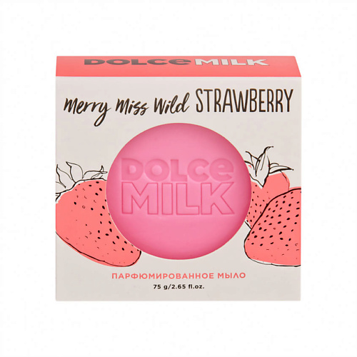

DOLCE MILK Парфюмированное мыло «Мисс "Клубничный компромисс"», Парфюмированное мыло «Мисс "Клубничный компромисс"»