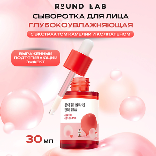 

ROUND LAB Укрепляющая сыворотка с экстрактом камелии и коллагеном Camellia Collagen Ampoule, Укрепляющая сыворотка с экстрактом камелии и коллагеном Camellia Collagen Ampoule