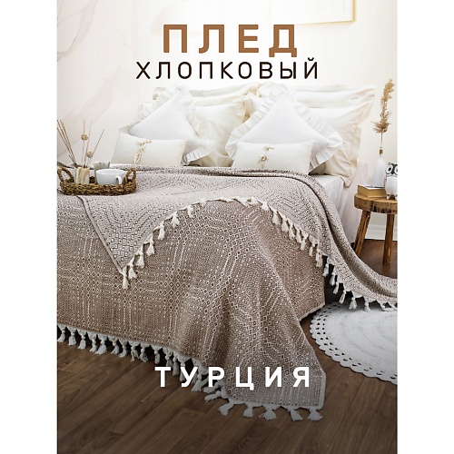 

MODALIN Плед хлопок RIONA, Плед хлопок RIONA