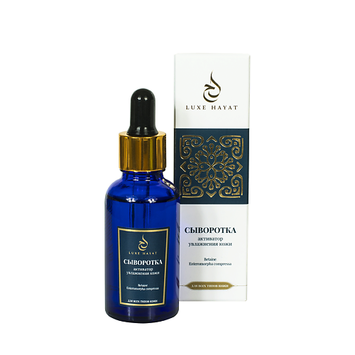 

LUXE HAYAT Сыворотка-активатор увлажнения кожи, Сыворотка-активатор увлажнения кожи