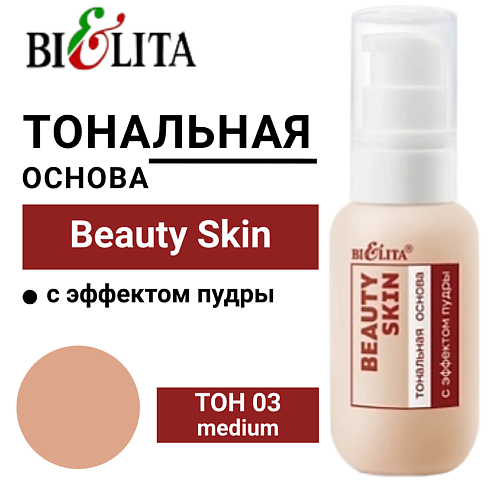 

БЕЛИТА Тональная основа с эффектом пудры Beauty Skin, Тональная основа с эффектом пудры Beauty Skin