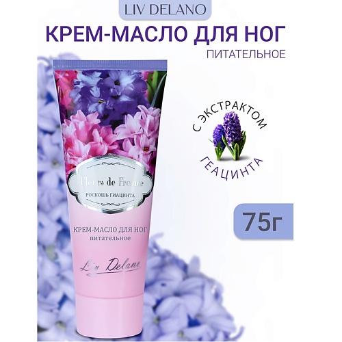 

LIV DELANO Питательное крем-масло для ног Роскошь гиацинта FLEURS DE FRANCE 75.0, Питательное крем-масло для ног Роскошь гиацинта FLEURS DE FRANCE