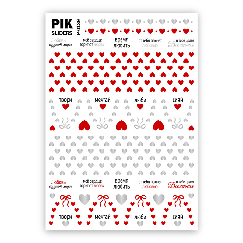 

PIK Слайдеры для ногтей P-139 Сердечки Фольга, Слайдеры для ногтей P-139 Сердечки Фольга