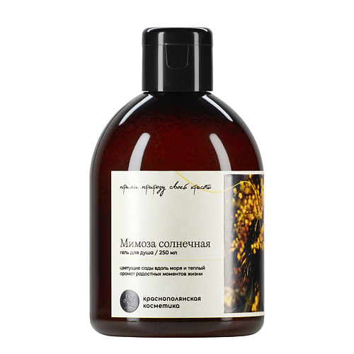 

КРАСНОПОЛЯНСКАЯ КОСМЕТИКА Гель для душа увлажняющий с мимозой, Гель для душа увлажняющий с мимозой