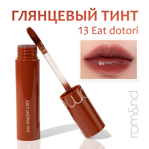 

ROM&ND Тинт глянцевый для губ, Тинт глянцевый для губ