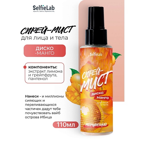 

SELFIELAB Спрей-мист мерцающий для лица и тела "ДИСКО-МАНГО" 110.0, Спрей-мист мерцающий для лица и тела "ДИСКО-МАНГО"