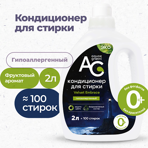 

AQUAE GRANNI "Velvet Embrace" гипоаллергенный ЭКО кондиционер для белья, фруктовый аромат, "Velvet Embrace" гипоаллергенный ЭКО кондиционер для белья, фруктовый аромат