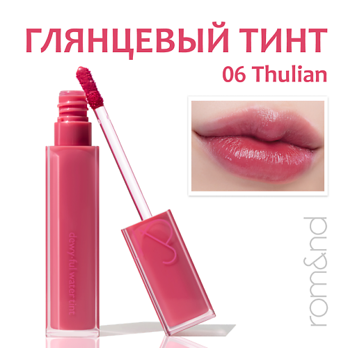 

ROM&ND Тинт для губ глянцевый, Тинт для губ глянцевый