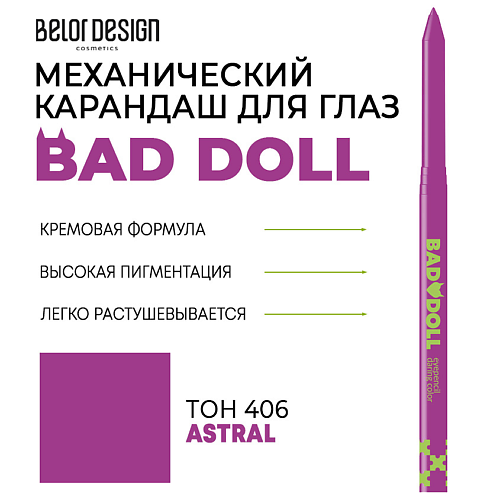

BELOR DESIGN Карандаш механический для глаз Bad Doll, Карандаш механический для глаз Bad Doll