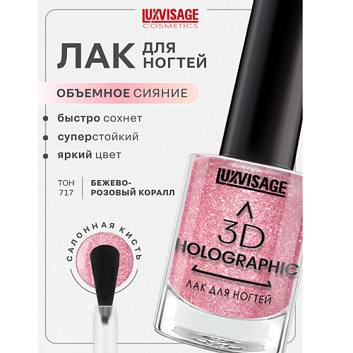 

LUXVISAGE Лак для ногтей 3D HOLOGRAPHIC, Лак для ногтей 3D HOLOGRAPHIC