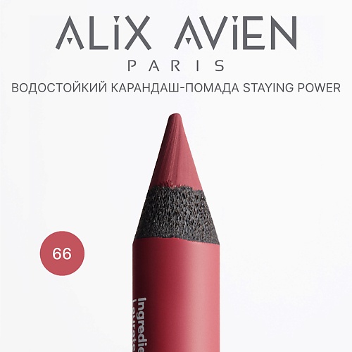 

ALIX AVIEN Карандаш для губ - помада staying power стойкий, матовый, Карандаш для губ - помада staying power стойкий, матовый