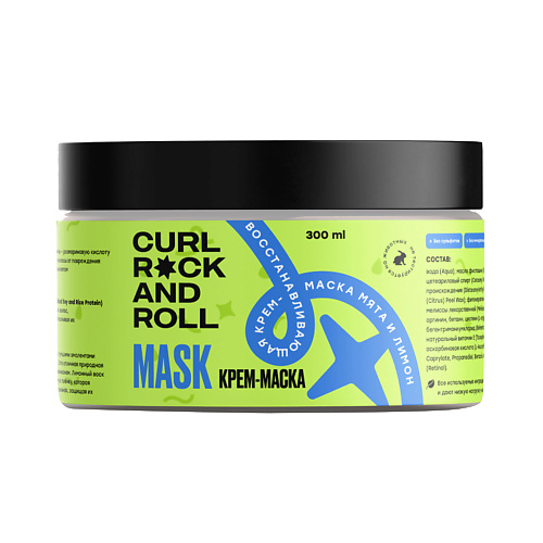 

CURL ROCK AND ROLL Восстанавливающая крем-маска Мята и лимон 300.0, Восстанавливающая крем-маска Мята и лимон