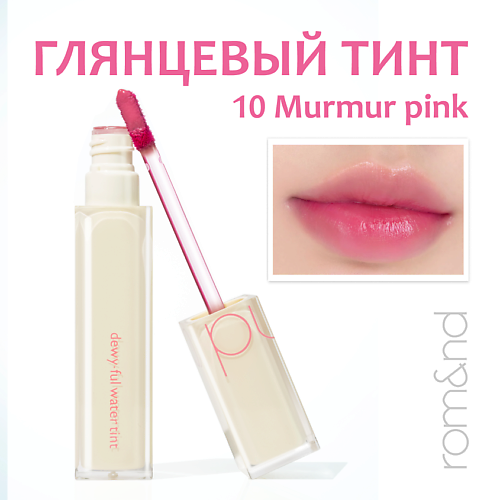 

ROM&ND Тинт для губ глянцевый, Тинт для губ глянцевый