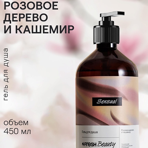

4FRESH BEAUTY Парфюмированный гель для душа "Розовое дерево и кашемир", Парфюмированный гель для душа "Розовое дерево и кашемир"