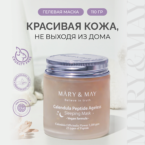 MARY MAY Ночная гелевая маска с календулой и пептидами 1100 2090₽