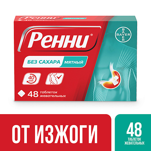 

АПТЕКА Ренни мята 48, Ренни мята 48