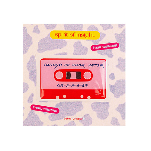 

SPIRIT OF INSIGHT Объемные стикеры “Танцуй со мной", Объемные стикеры “Танцуй со мной"