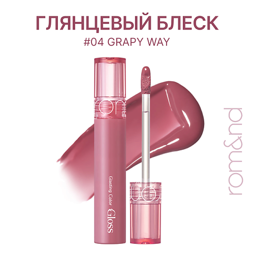 

ROM&ND Блеск для губ глянцевый, Блеск для губ глянцевый