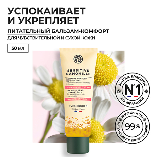 

YVES ROCHER Питательный бальзам-комфорт с концентратом Ромашки БИО, Питательный бальзам-комфорт с концентратом Ромашки БИО