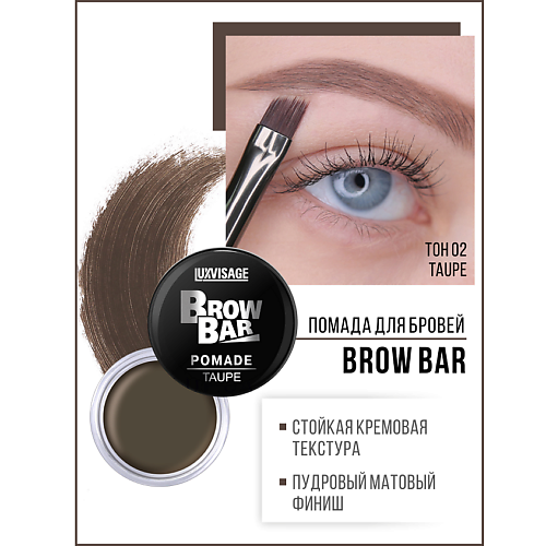 

LUXVISAGE Помада для бровей Brow Bar, Помада для бровей Brow Bar
